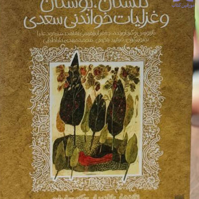 کتاب گلستان بوستان و غزلیات خواندنی سعدی نشر پیدایش