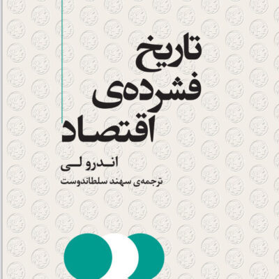 کتاب تاریخ فشرده ی اقتصاد اثر اندرو لی نشر مرکز