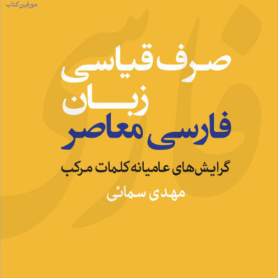 کتاب صرف قیاسی زبان فارسی معاصر مهدی سمائی نشر مرکز