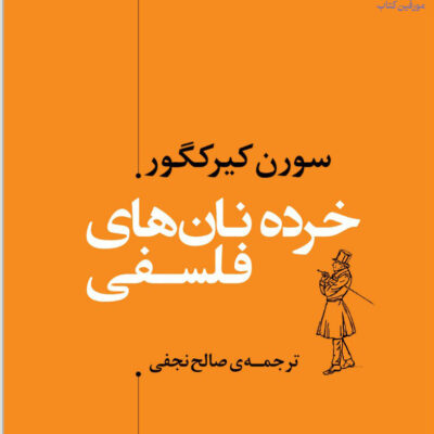 کتاب خرده نان های فلسفی اثر سورن کیرکگور نشر مرکز
