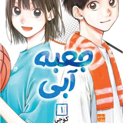 کتاب مانگا فارسی جعبه آبی نشر مات