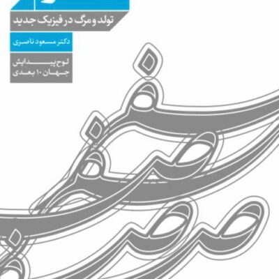 کتاب صفر تولد و مرگ در فیزیک جدید دکتر مسعود ناصری نشر معین