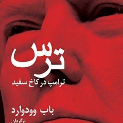 کتاب ترس ترامپ در کاخ سفید نشر اختران