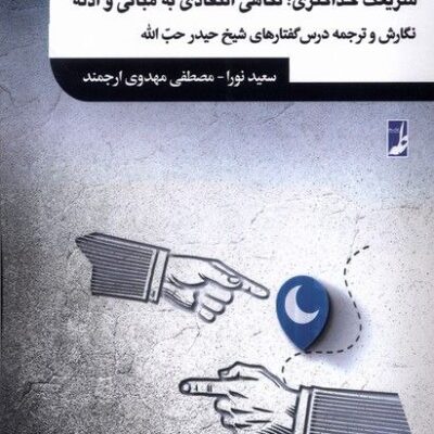 کتاب گستره شریعت دفتر اول اثر سعید نورا نشر طه