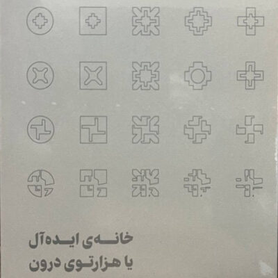 کتاب خانه ی ایده آل یا هزارتوی درون نشر رهسپاران