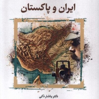 کتاب تاریخ مرزها ایران و پاکستان دکتر یاشار ذکی نشر نگارستان اندیشه