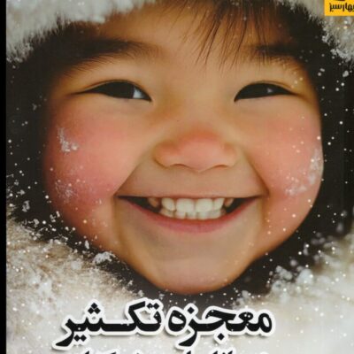 کتاب معجزه تکثیر در بازاریابی شبکه ای نشر بهار سبز