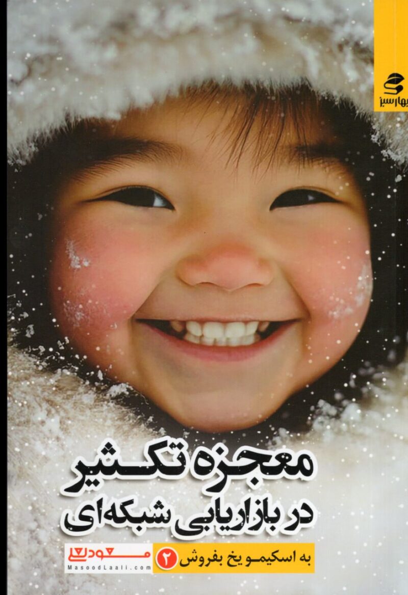 کتاب معجزه تکثیر در بازاریابی شبکه ای نشر بهار سبز