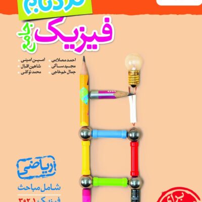 کتاب فیزیک جامع ریاضی نردبام خیلی سبز