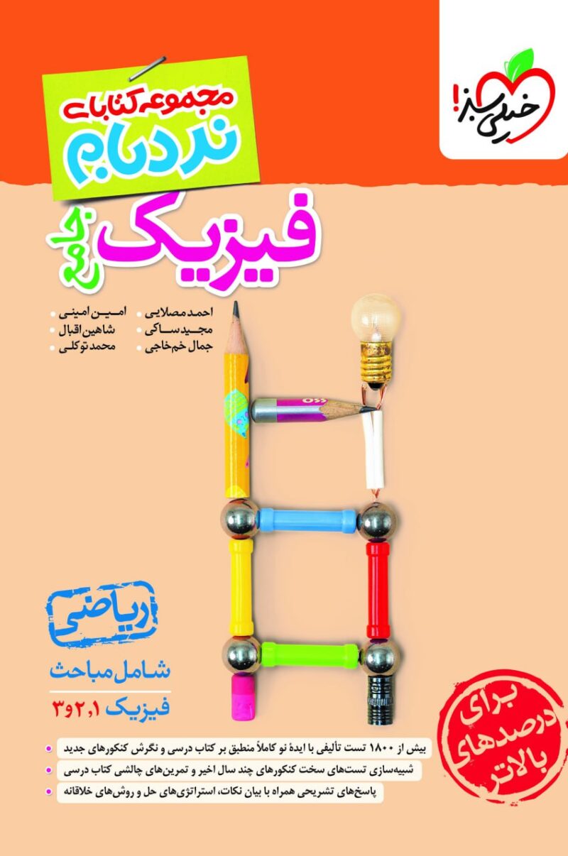 کتاب فیزیک جامع ریاضی نردبام خیلی سبز