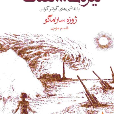 کتاب نیزه ها تفنگ ها ژوزه ساراماگو نشر ماهی