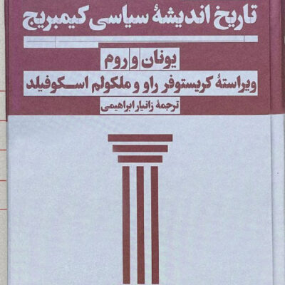 کتاب تاریخ اندیشه سیاسی کیمبریج یونان و روم نشر هرمس