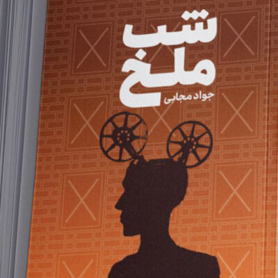 کتاب شب ملخ اثر جواد مجابی نشر وزن دنیا