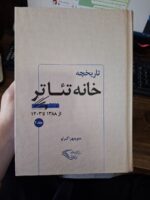 کتاب تاریخچه خانه تئاتر منوچهر اکبرلو نشر کیمیای اندیشه