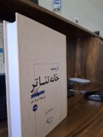 کتاب تاریخچه خانه تئاتر منوچهر اکبرلو نشر کیمیای اندیشه