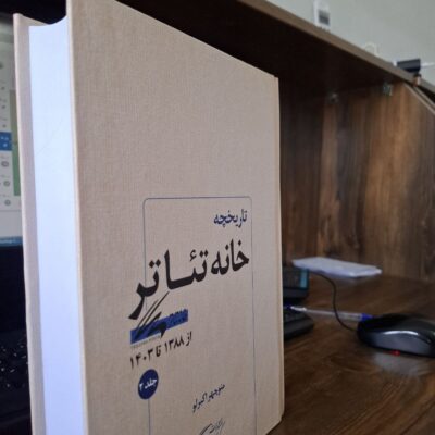 کتاب تاریخچه خانه تئاتر منوچهر اکبرلو نشر کیمیای اندیشه