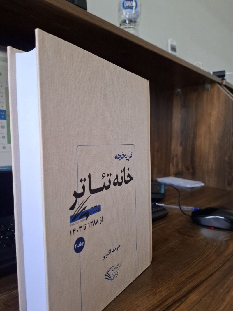 کتاب تاریخچه خانه تئاتر منوچهر اکبرلو نشر کیمیای اندیشه