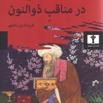 کتاب اختر تابناک در مناقب ذوالنون محیی الدین ابن عربی نشر نیلوفر