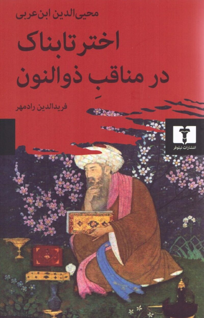 کتاب اختر تابناک در مناقب ذوالنون محیی الدین ابن عربی نشر نیلوفر