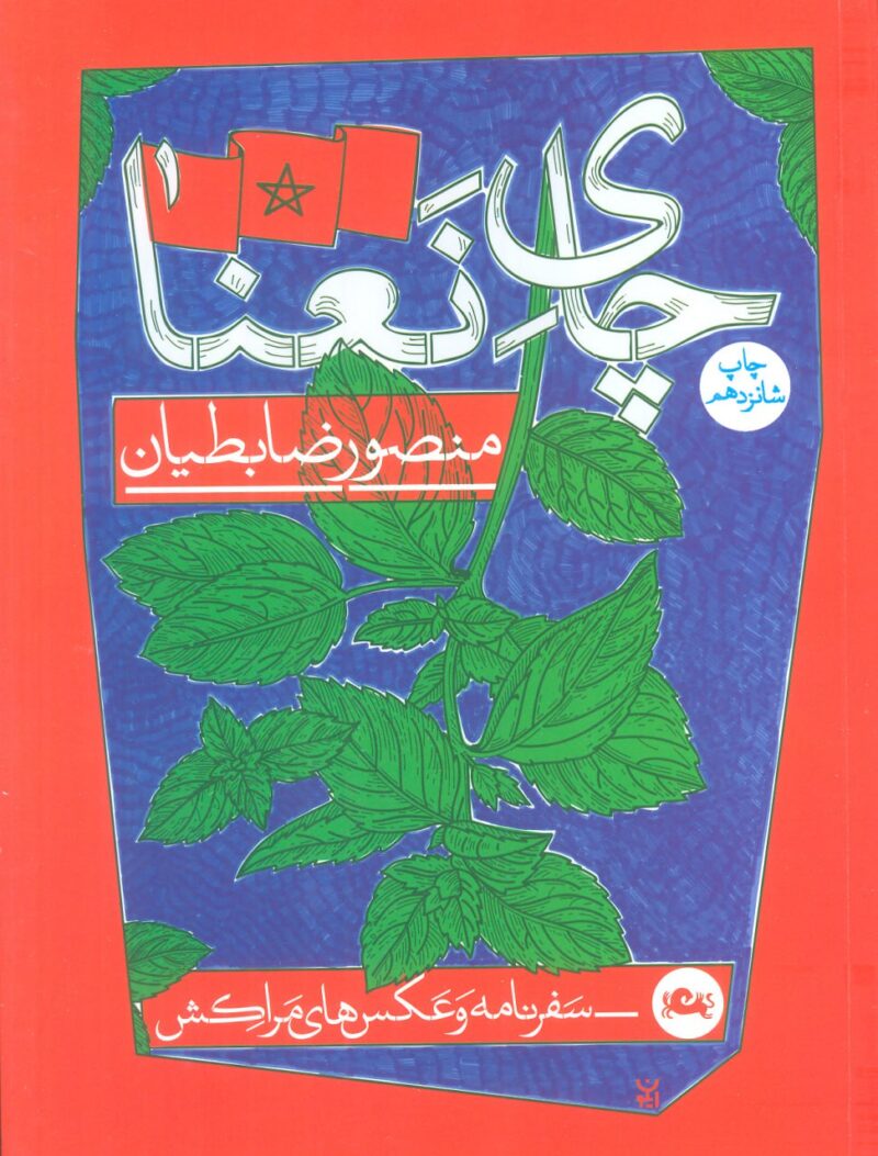 کتاب چای نعنا منصور ضابطیان نشر مثلث