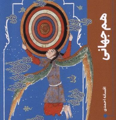 کتاب هم جهانی اثر افسانه احمدی نشر نیماژ