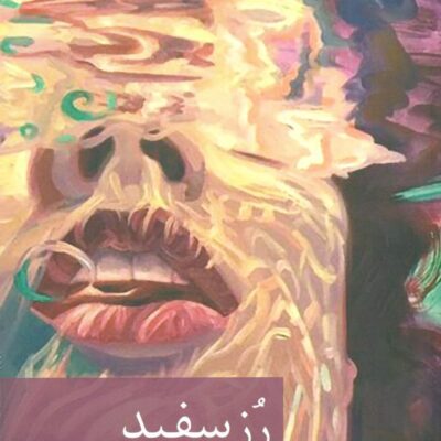 کتاب رز سفید اثر سلما عطاران نشر برکه خورشید