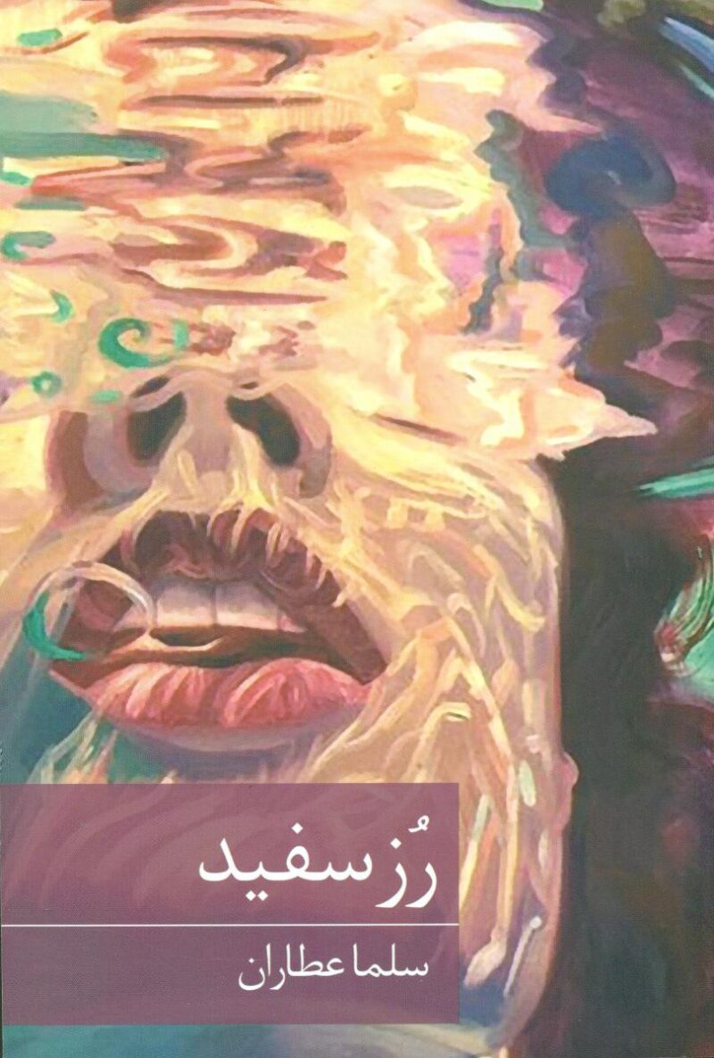 کتاب رز سفید اثر سلما عطاران نشر برکه خورشید