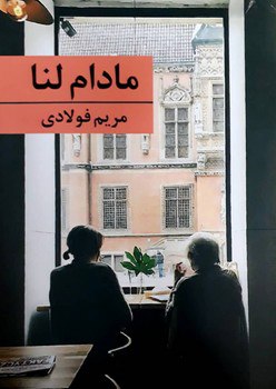 کتاب مادام لنا اثر مریم فولادی نشر برکه خورشید