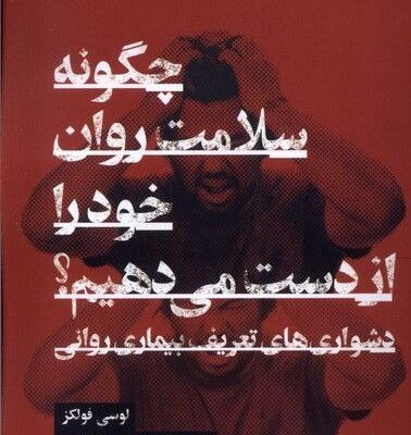 کتاب چگونه سلامت روان خود را از دست می دهیم اثر لوسی فولکز نشر گودو