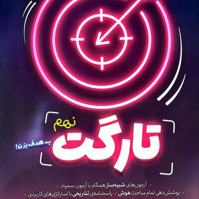 خرید کتاب تارگت نهم پویش