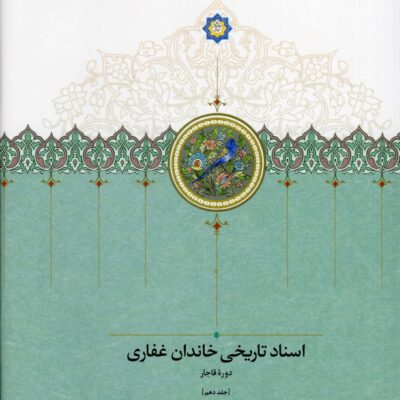 کتاب اسناد تاریخی خاندان غفاری جلد دهم نشر سخن