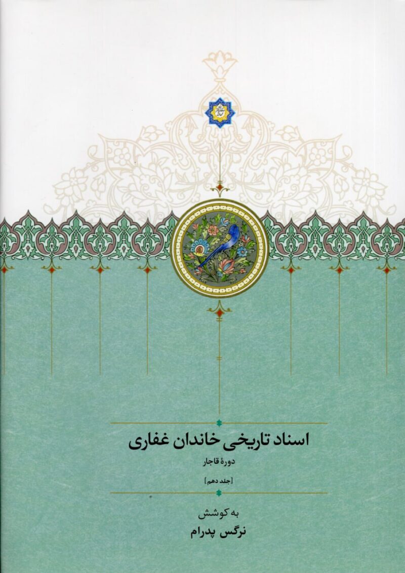 کتاب اسناد تاریخی خاندان غفاری جلد دهم نشر سخن