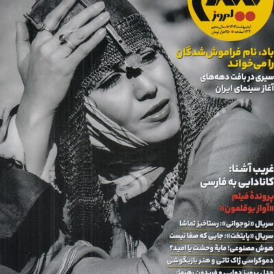 خرید مجله فیلم امروز شماره 50 هوشنگ گلمکانی