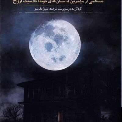 کتاب ارواح قصه می گویند نشر صاد