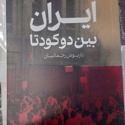 کتاب ایران بین دو کودتا داریوش رحمانیان نشر روزنامه شرق