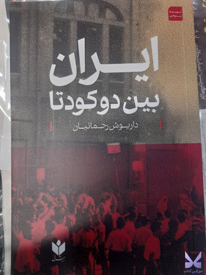 کتاب ایران بین دو کودتا داریوش رحمانیان نشر روزنامه شرق