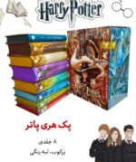 کتاب پک کامل هری پاتر 8 جلدی نشر تندیس