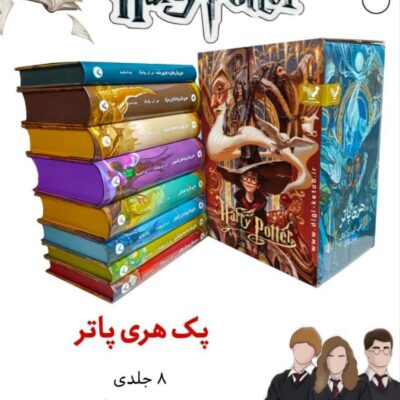 کتاب پک کامل هری پاتر 8 جلدی نشر تندیس