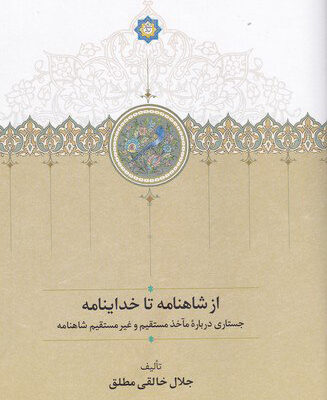 کتاب از شاهنامه تا خداینامه جلال خالقی مطلق نشر سخن