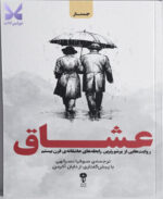کتاب عشاق ترجمه صوفیا نصرالهی نشر وزن دنیا
