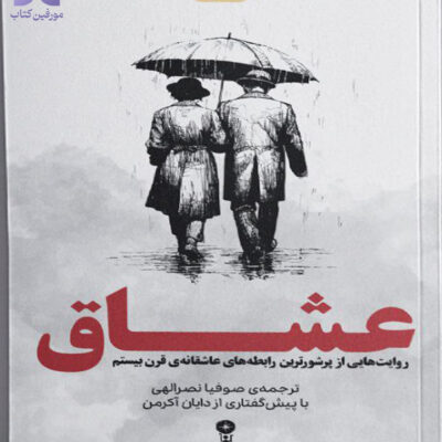 کتاب عشاق ترجمه صوفیا نصرالهی نشر وزن دنیا