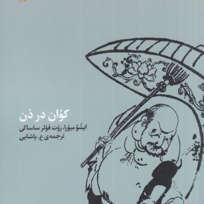 کتاب کوان در ذن نشر کارگاه اتفاق
