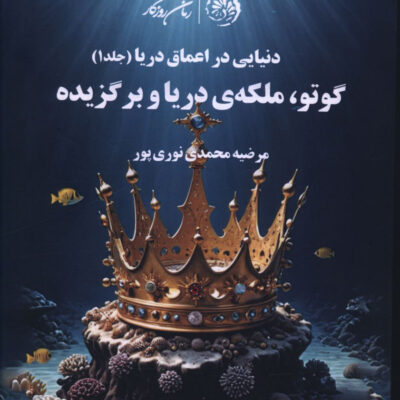 کتاب گوتو ملکه ی دریا و برگزیده نشر روزگار