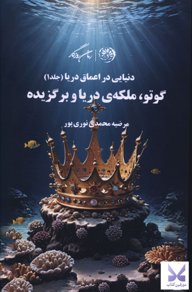 کتاب گوتو ملکه ی دریا و برگزیده نشر روزگار