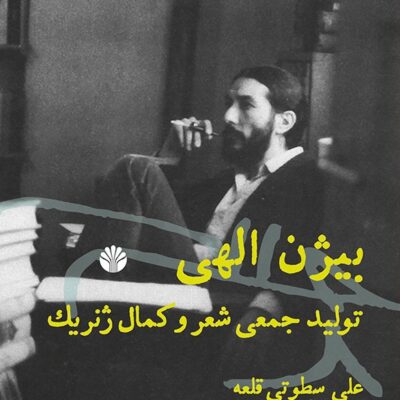 کتاب بیژن الهی تولید جمعی شعر و کمال ژنریک نشر اختران