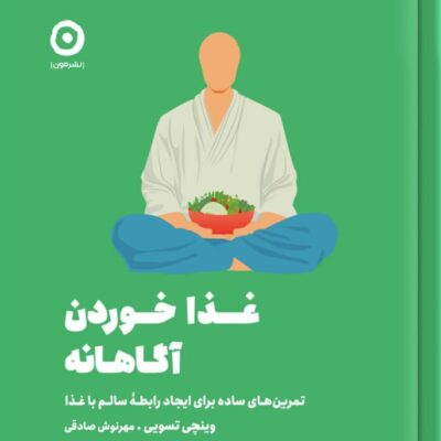کتاب غذا خوردن آگاهانه اثر وینچی تسویی نشر مون