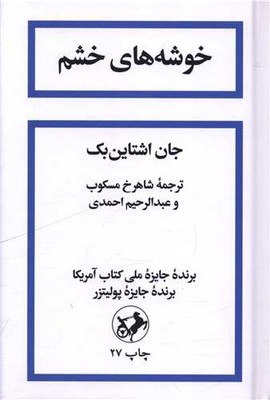 کتاب خوشه های خشم جان اشتاین بک نشر امیرکبیر