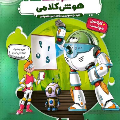 کتاب هایلایتر صفر تا صد هوش کلامی پویش
