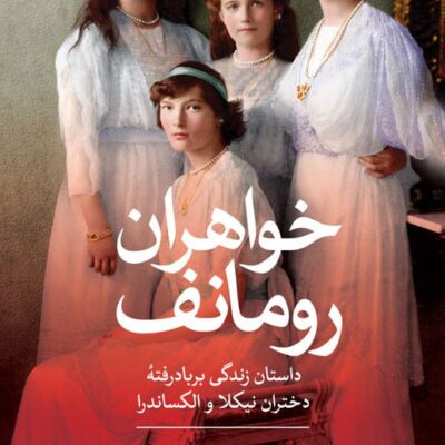 کتاب خواهران رومانف اثر هلن رپپوت نشر ثالث