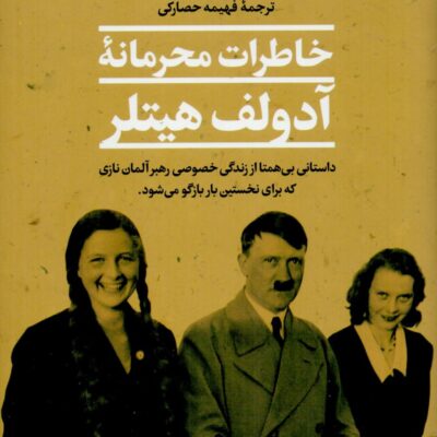 کتاب خاطرات محرمانه آدولف هیتلر اثر ای جی موگان نشر پارسه